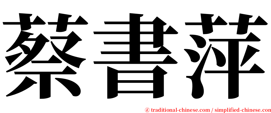 蔡書萍 serif font