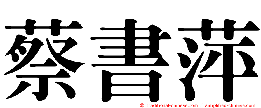 蔡書萍
