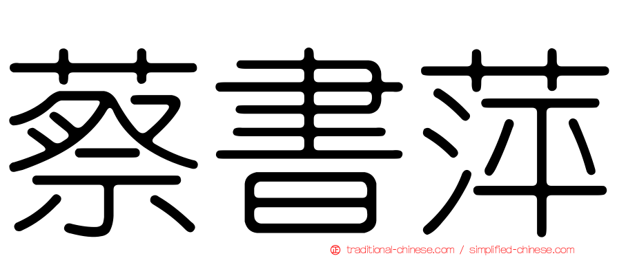 蔡書萍