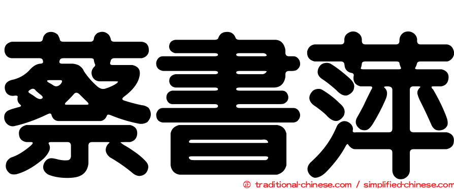 蔡書萍