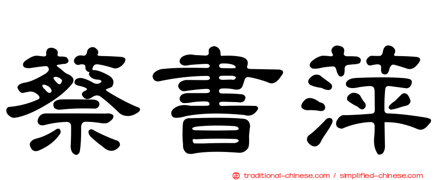 蔡書萍