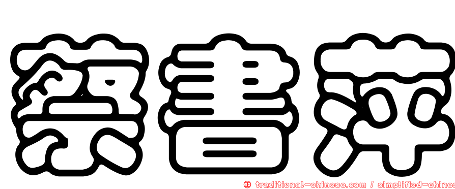 蔡書萍