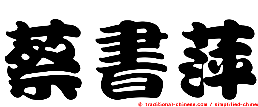 蔡書萍