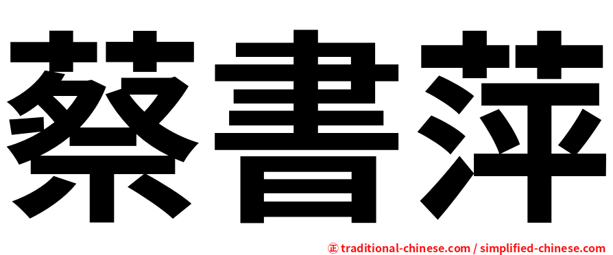 蔡書萍