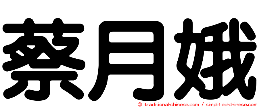 蔡月娥