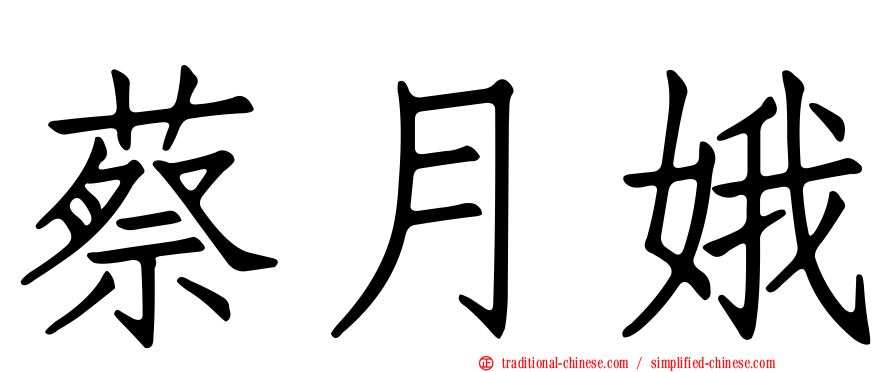 蔡月娥