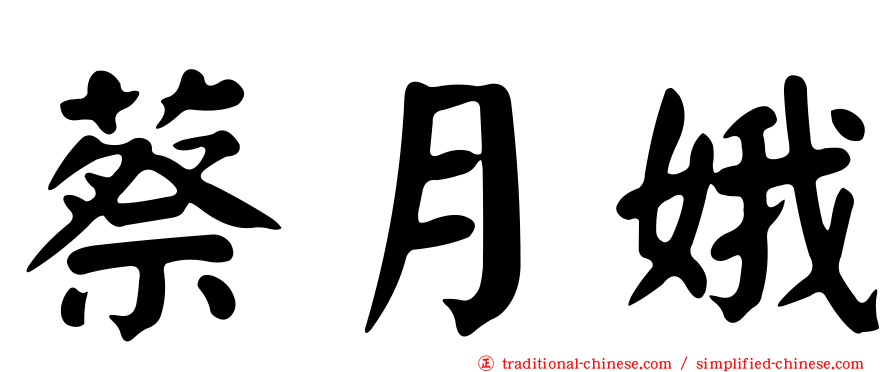 蔡月娥