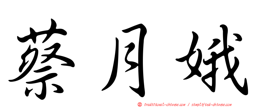 蔡月娥