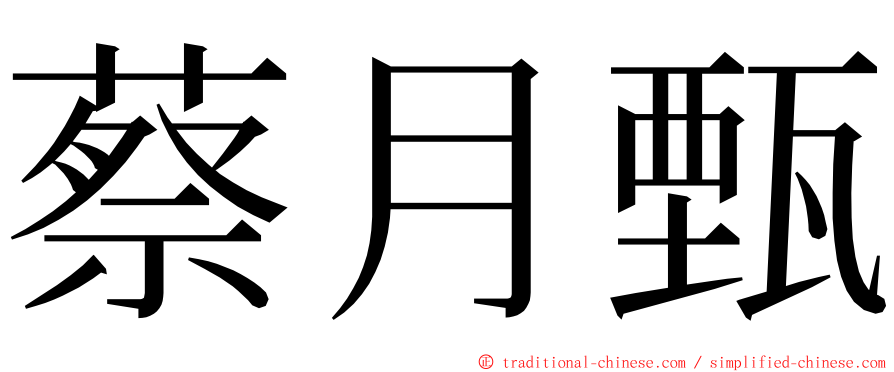 蔡月甄 ming font