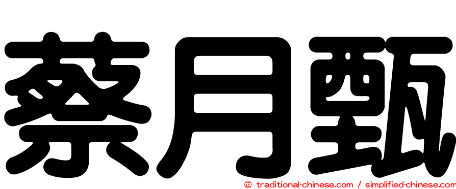 蔡月甄