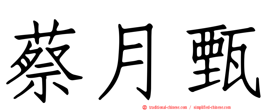 蔡月甄