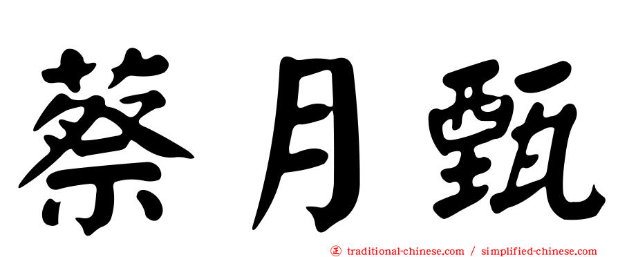 蔡月甄