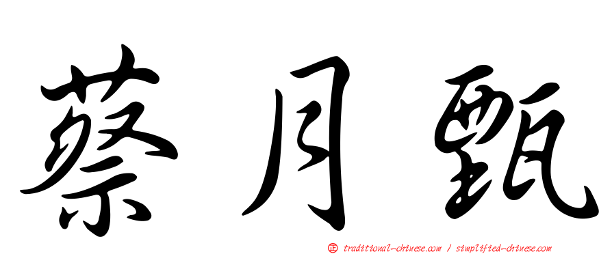 蔡月甄