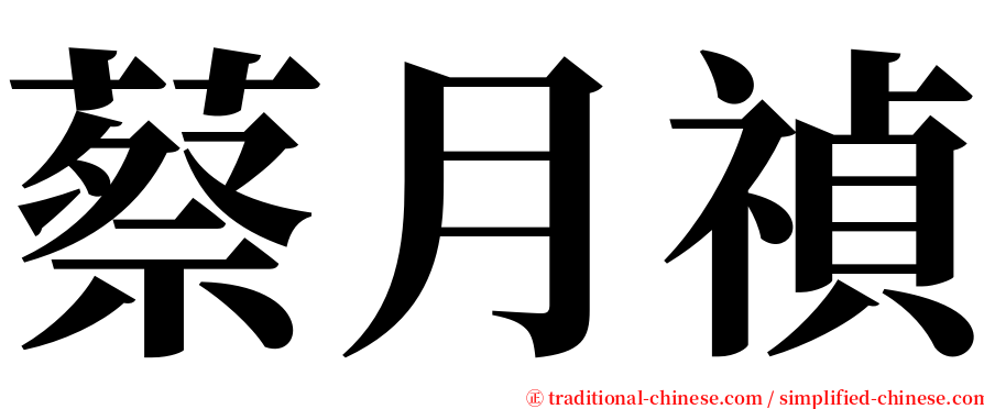 蔡月禎 serif font