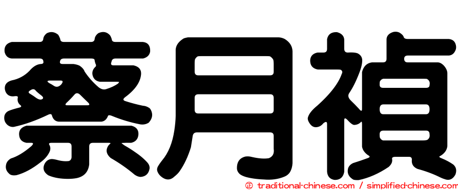 蔡月禎