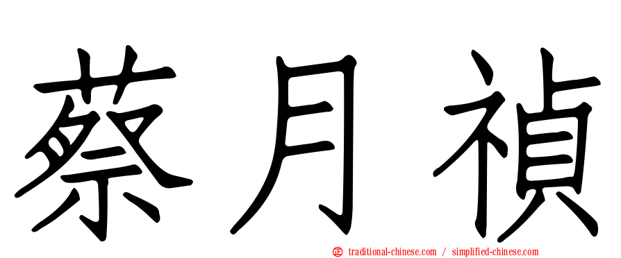 蔡月禎