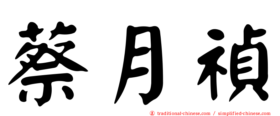 蔡月禎