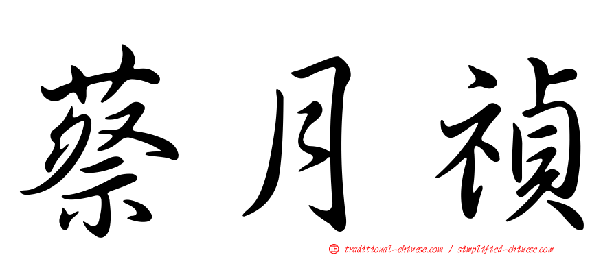 蔡月禎