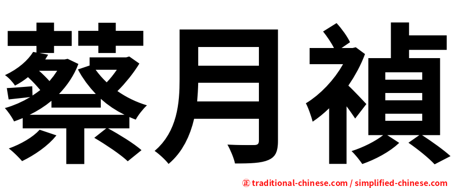 蔡月禎