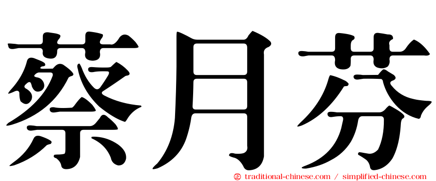 蔡月芬