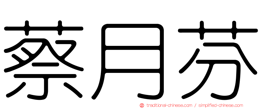 蔡月芬