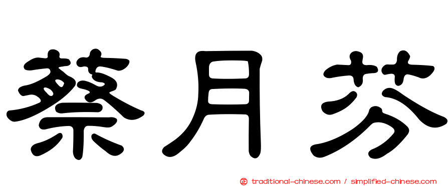 蔡月芬