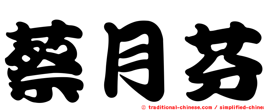 蔡月芬