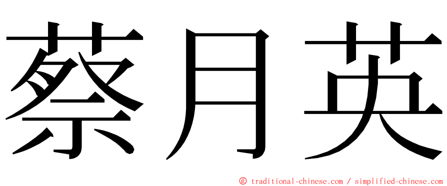 蔡月英 ming font