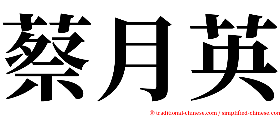 蔡月英 serif font