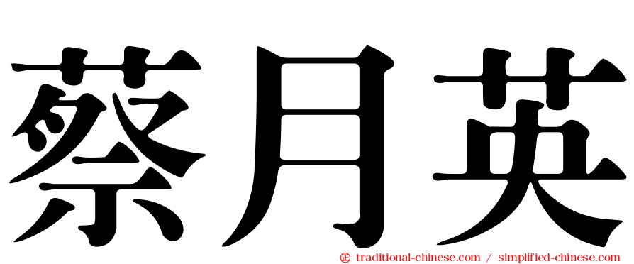 蔡月英