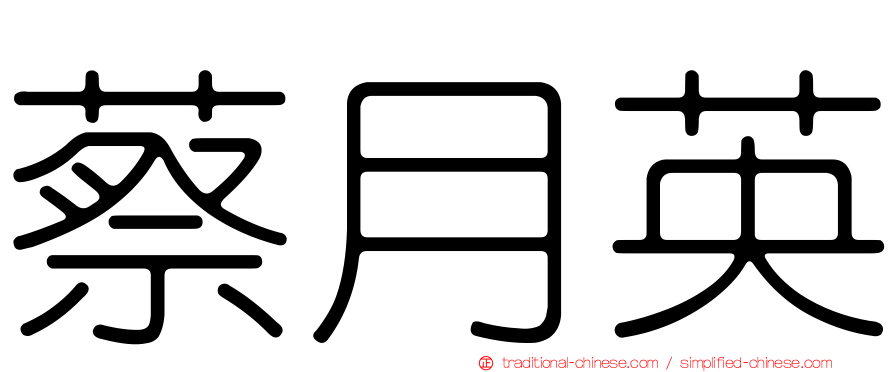 蔡月英