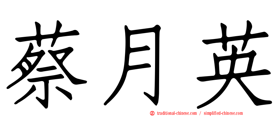 蔡月英