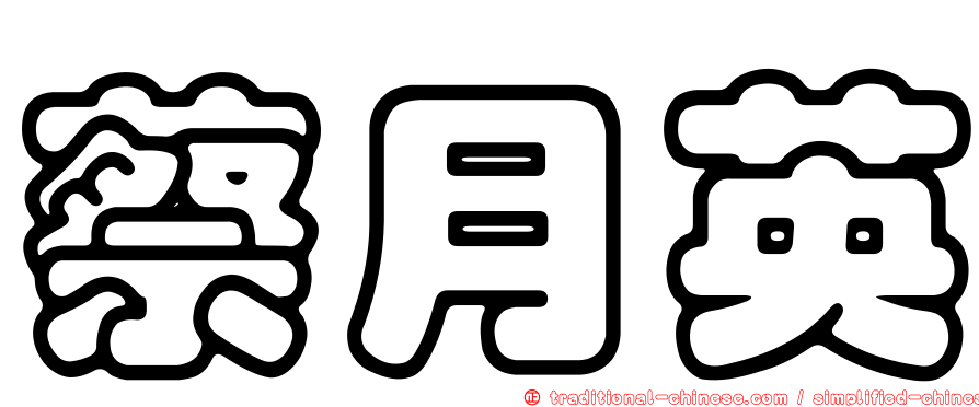 蔡月英
