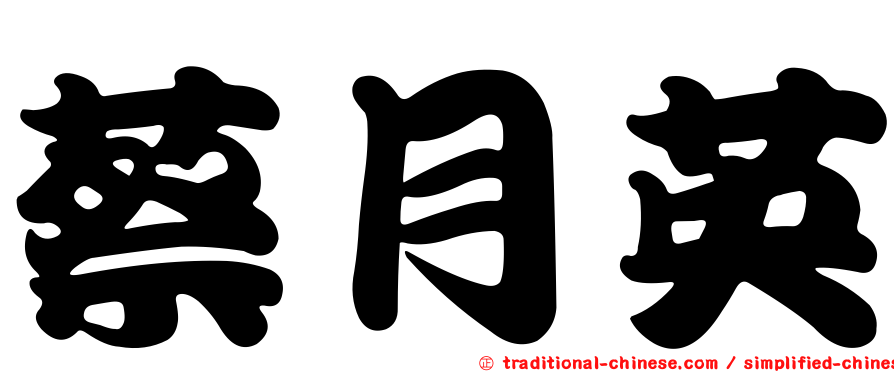 蔡月英