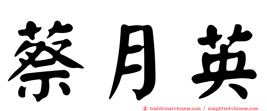 蔡月英
