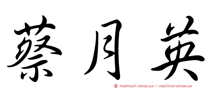 蔡月英