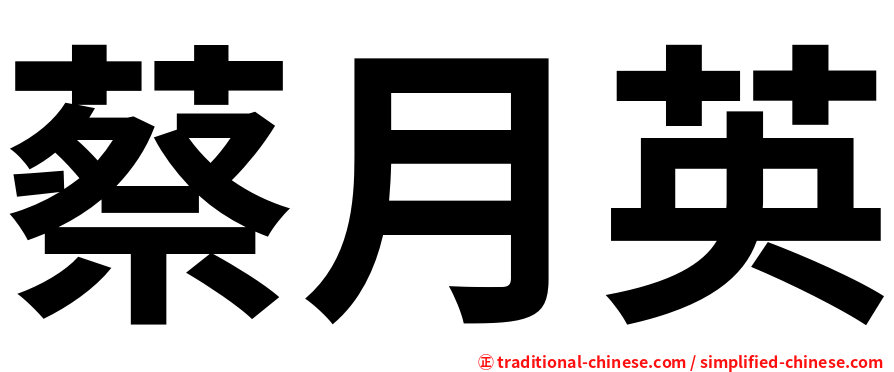 蔡月英