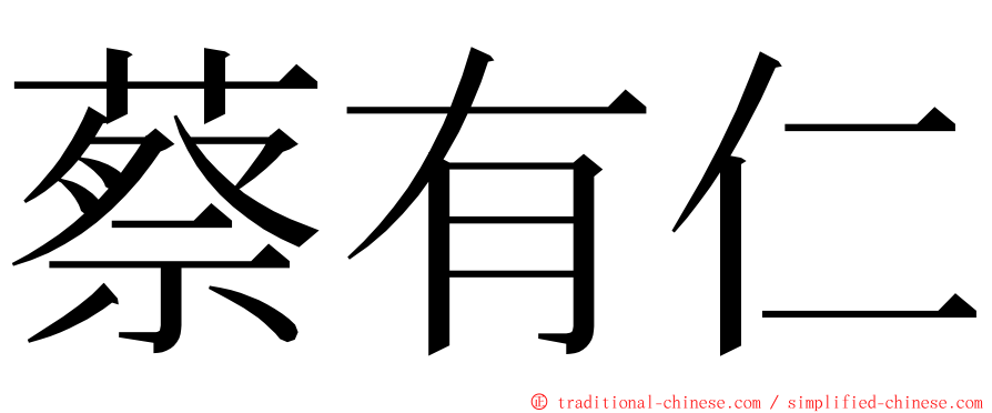 蔡有仁 ming font