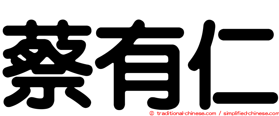 蔡有仁