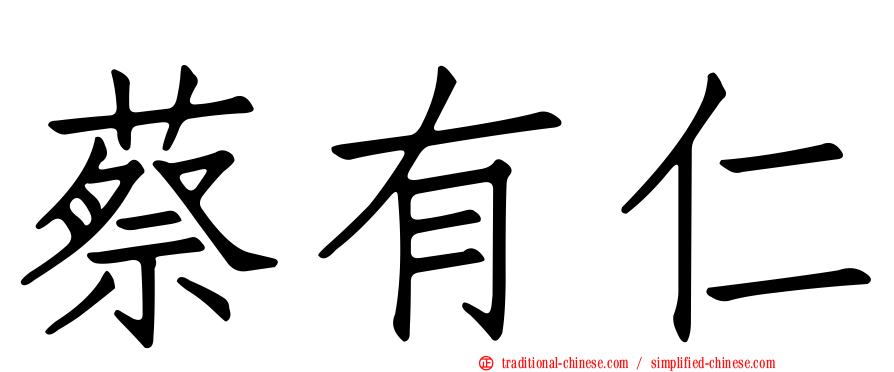 蔡有仁