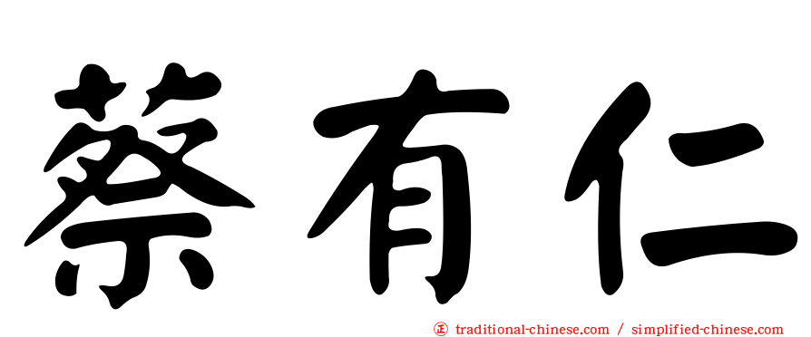 蔡有仁