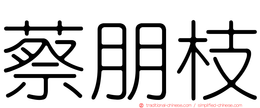 蔡朋枝