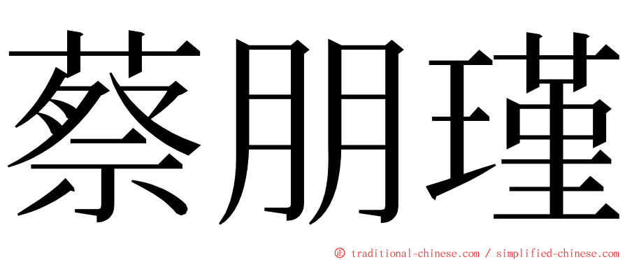 蔡朋瑾 ming font