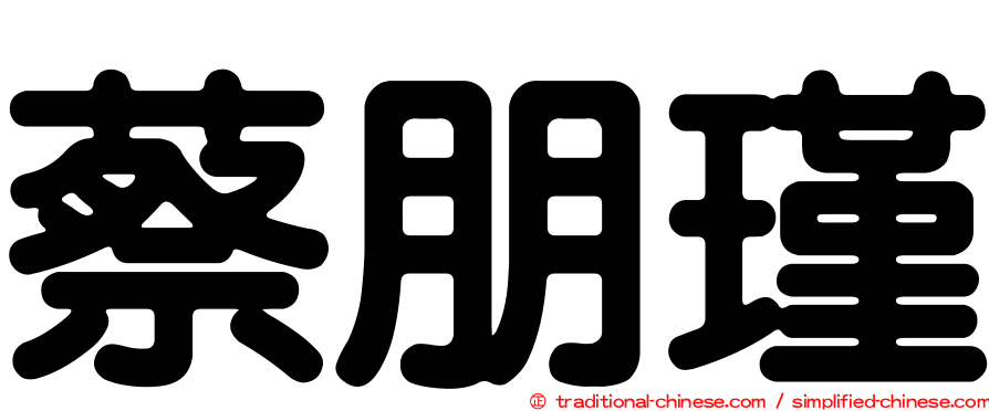蔡朋瑾