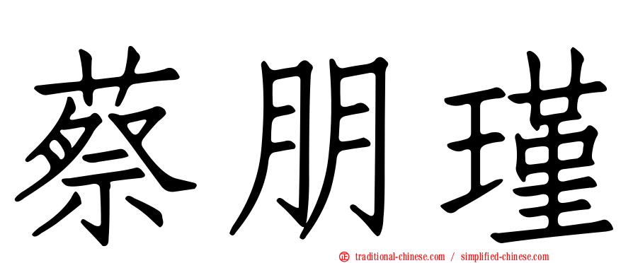 蔡朋瑾
