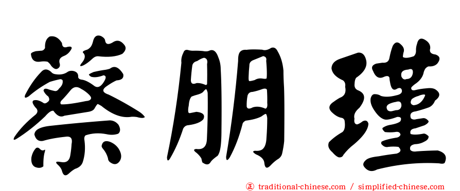 蔡朋瑾