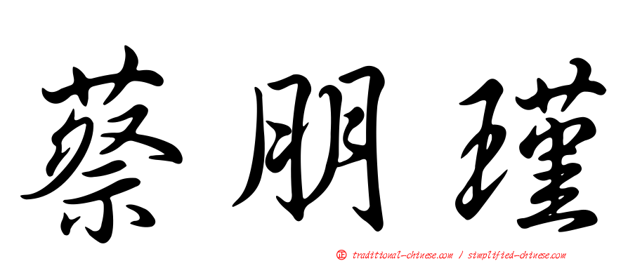 蔡朋瑾