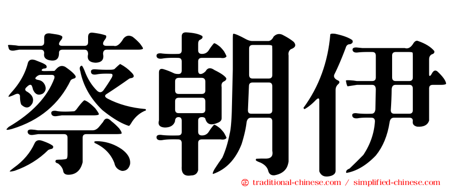 蔡朝伊