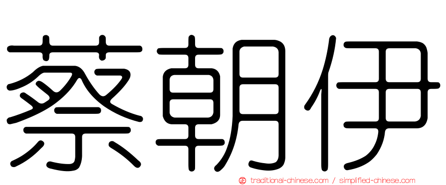 蔡朝伊