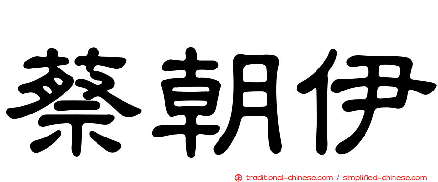 蔡朝伊